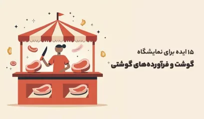 نمایشگاه گوشت و فرآورده‌های گوشتی