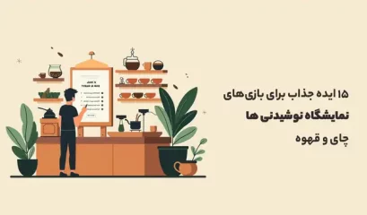 نمایشگاه نوشیدنی ها چای و قهوه