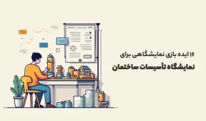 نمایشگاه تأسیسات ساختمان