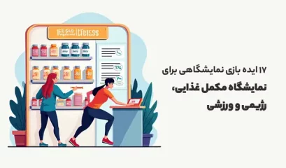 نمایشگاه مکمل غذایی