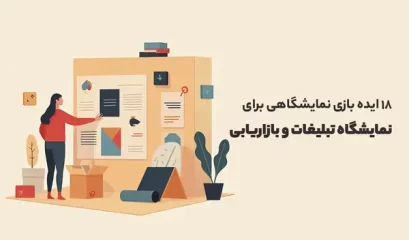 نمایشگاه تبلیغات و بازاریابی