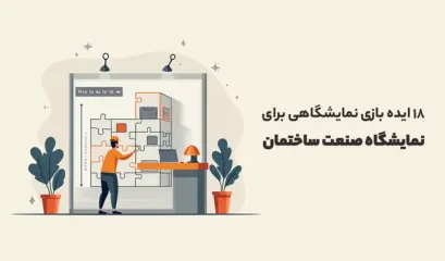 نمایشگاه صنعت ساختمان