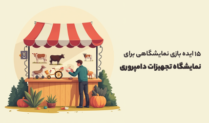 ایده بازی نمایشگاهی نمایشگاه تجهیزات دامپروری