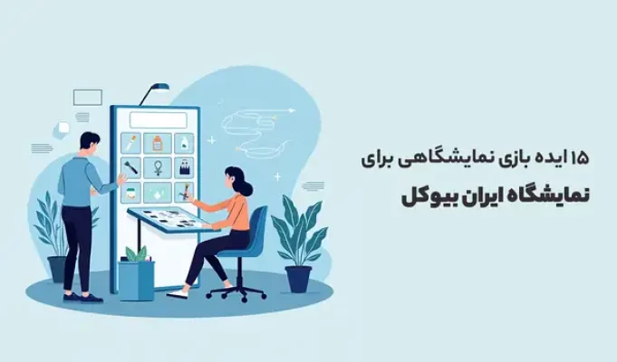 ایده بازی نمایشگاهی برای نمایشگاه ایران بیوکل