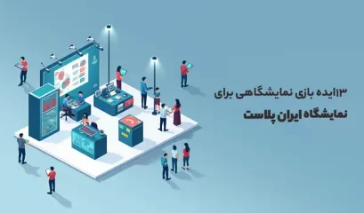 ایده بازی نمایشگاهی برای نمایشگاه ایران پلاست