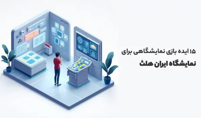 ایده بازی نمایشگاهی برای نمایشگاه ایران هلث