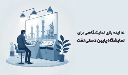 ایده بازی نمایشگاهی برای نمایشگاه پایین دستی نفت