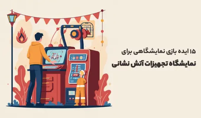 ایده بازی نمایشگاهی برای نمایشگاه تجهیزات آتش نشانی