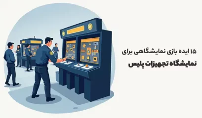 ایده بازی نمایشگاهی برای نمایشگاه تجهیزات پلیس