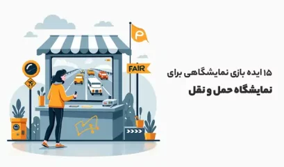 ایده‌ بازی نمایشگاهی برای نمایشگاه حمل و نقل