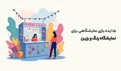 ایده بازی نمایشگاهی برای نمایشگاه رنگ و رزین