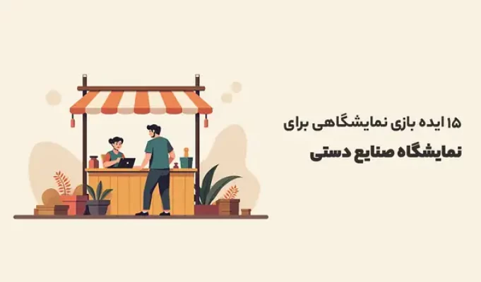 ایده بازی نمایشگاهی برای نمایشگاه صنایع دستی