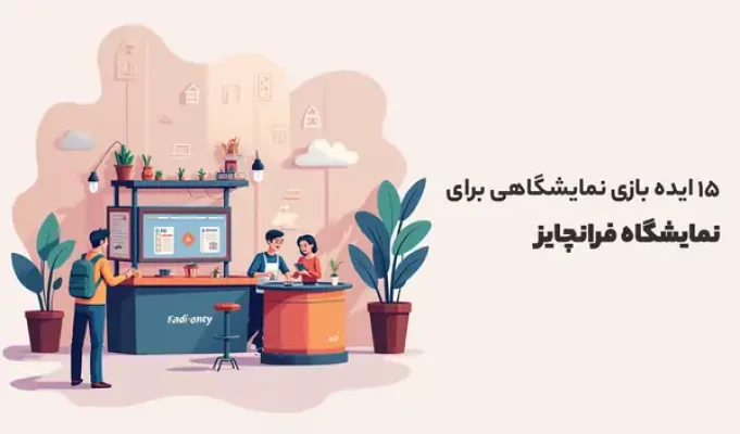 ایده بازی نمایشگاهی برای نمایشگاه فرانچایز