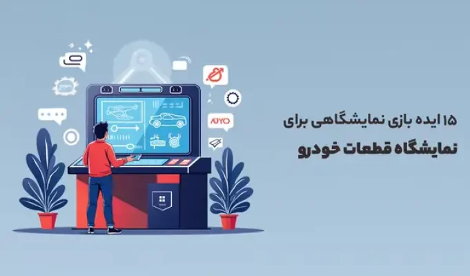 ایده بازی نمایشگاهی برای نمایشگاه قطعات خودرو