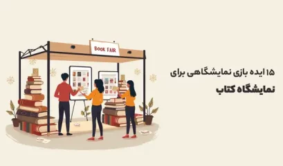 ایده بازی نمایشگاهی برای نمایشگاه کتاب