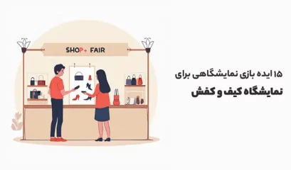 ایده بازی نمایشگاهی برای نمایشگاه کیف و کفش