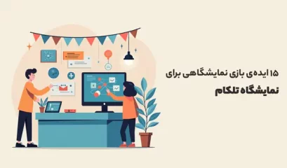 ایده‌ی بازی نمایشگاهی برای نمایشگاه تلکام