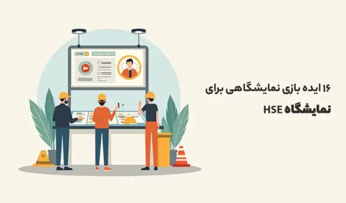 ایده بازی نمایشگاهی برای نمایشگاه HSE