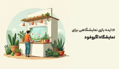 ایده بازی نمایشگاهی برای نمایشگاه آگروفود