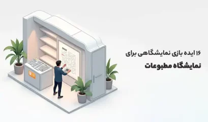 ایده بازی نمایشگاهی برای نمایشگاه مطبوعات