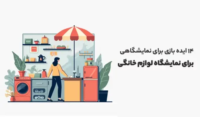 ایده‌ بازی برای نمایشگاهی برای نمایشگاه لوازم خانگی