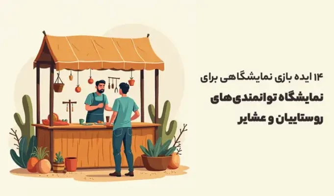 ایده بازی نمایشگاهی برای نمایشگاه توانمندی‌های روستاییان و عشایر