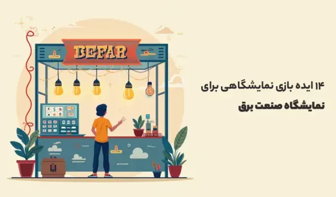 ایده بازی نمایشگاهی برای نمایشگاه‌ صنعت برق