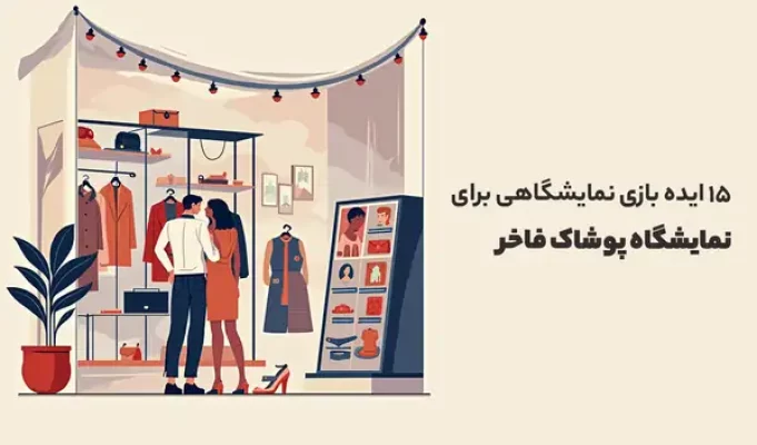 ایده بازی نمایشگاهی برای نمایشگاه پوشاک فاخر