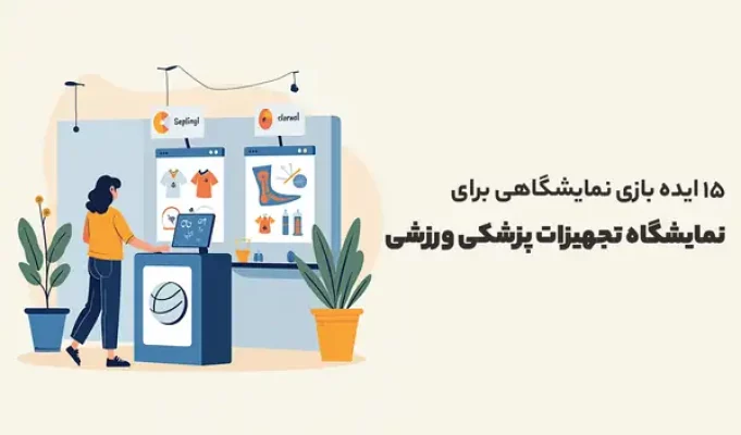 ایده بازی نمایشگاهی برای نمایشگاه تجهیزات پزشکی ورزشی