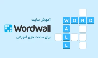 آموزش wordwall