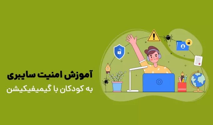 آموزش امنیت سایبری به کودکان با گیمیفیکیشن