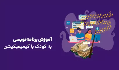 آموزش برنامه نویسی به کودک با گیمیفیکیشن