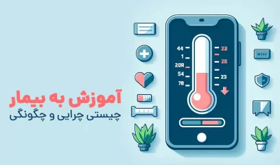 آموزش به بیمار