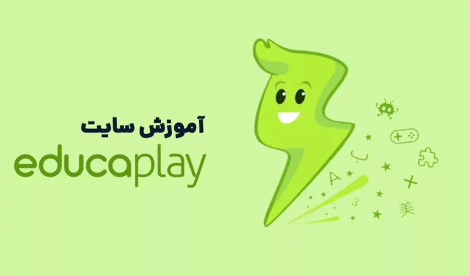 آموزش سایت educaplay