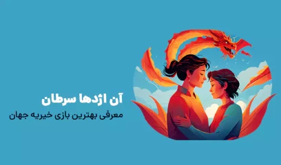 آن اژدها سرطان معرفی بهترین بازی خیریه جهان