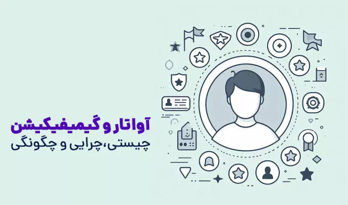 آواتار و گیمیفیکیشن