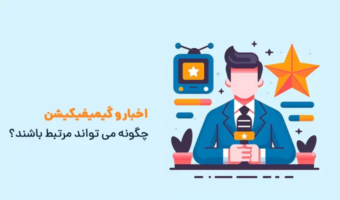 اخبار و گیمیفیکیشن چگونه می تواند مرتبط باشند؟