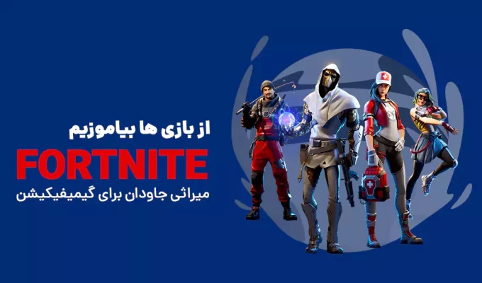 از بازی ها بیاموزیم Fortnite میراثی جاودان برای گیمیفیکیشن