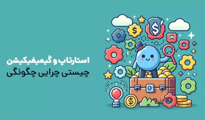 استارتاپ‌ و گیمیفیکیشن چیستی چرایی چگونگی