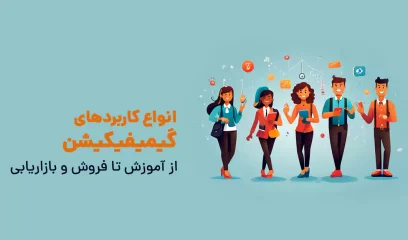 انواع کاربردهای گیمیفیکیشن از آموزش تا فروش و بازاریابی