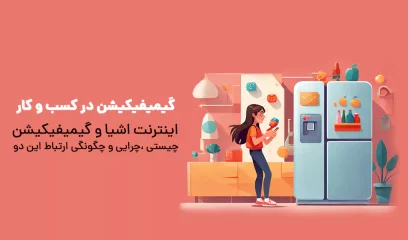 اینترنت اشیا و گیمیفیکیشن چیستی ،چرایی و چگونگی ارتباط این دو