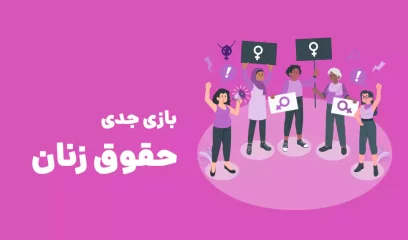 بازی جدی حقوق زنان