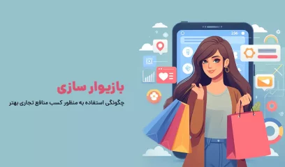 بازیوارسازی چگونگی استفاده به منظور کسب منافع تجاری بهتر