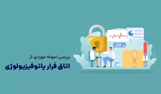 بررسی نمونه موردی از اتاق فرار پاتوفیزیولوژی