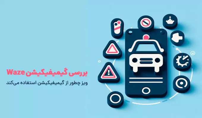 بررسی گیمیفیکیشن Waze