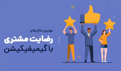 بهترین مثال های رضایت مشتری با گیمیفیکیشن