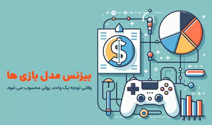 بیزنس مدل بازی ها