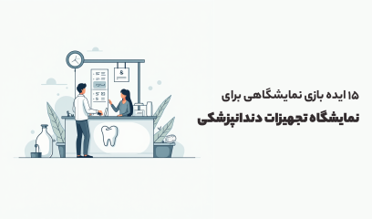 ایده بازی نمایشگاهی برای نمایشگاه تجهیزات دندانپزشکی