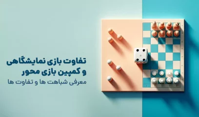 تفاوت بازی نمایشگاهی و کمپین بازی محور