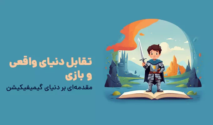 تقابل دنیای واقعی و بازی مقدمه‌ای بر دنیای گیمیفیکیشن